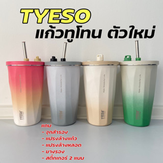 แก้วน้ำ TYESO รุ่นสีทูโทนของแท้100% ขนาด 600ml ของแถมยางรองแก้ว+แปรงล้างหลอด+แปรงล้างแก้ว+สติ๊กเกอร์+ตุ๊กตานูน4ตัว+จุกสำ