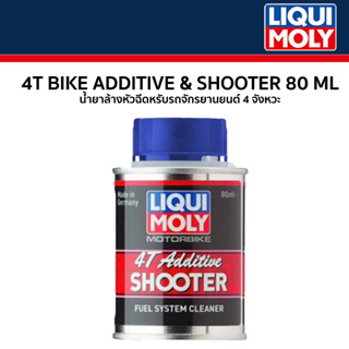 น้ำยาล้างหัวฉีด (LIQUI MOLY)  Addtitve Shooter 80ml. น้ำมันเบนซิน 4 จังหวะ เติมกับน้ำมันเชื้อเพลิง 95 91 E20 E85 รหัส