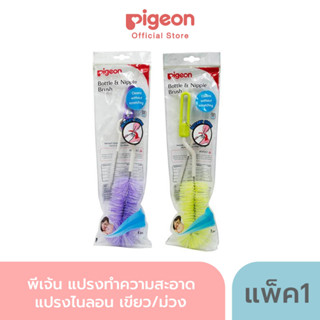 Pigeon พีเจ้น แปรงทำความสะอาด จุกนม หลอดดูด ขวดนม