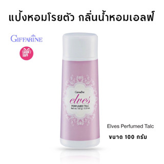 แป้งกิฟฟารีน แป้งทาตัวหอม แป้งโรยตัว กลิ่นน้ำหอมเอลฟ์ Giffarine Elevs Perfumed Talc ขนาด 100 กรัม