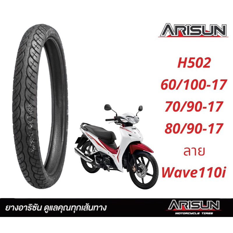 ยางนอกมอเตอร์ไซค์ขอบ17 ARISUN ลายWave110i ยางนอกขอบ17 60/100-17 70/90-17 80/90-17 ยางปี2024 ยางผลิตในไทย100%