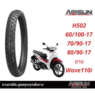 ยางนอกมอเตอร์ไซค์ขอบ17 ARISUN  ลายWave110i  ยางนอกขอบ17 60/100-17 70/90-17 80/90-17 ยางปี2023 ยางผลิตในไทย100%