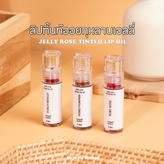 🌹🍫ลิปทิ้นท์ออยกุหลาบเจลลี่ Jelly Rose Tinted Lip Oil 2.5ml. | supapit herbal