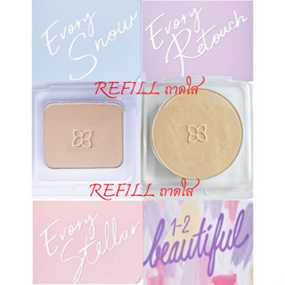 Cute Press REFILL ถาดใส - ไม่มีกล่อง Cute Press Evory Snow , Evory Retouch , Evory Stellar , 1-2-BEAUTIFUL AIRY MATTE