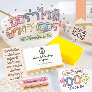 สบู่ออร่าไวท์ ผลัดเซลล์ผิว Aura White Soap Original สบู่ระเบิดขี้ไคล สบู่ฟอกผิวขาว ขนาด100g.