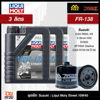 ชุดเซ็ท Suzuki 3 ลิตร น้ำมันเครื่อง Liqui Moly Street 10W40/15W50, กรอง FM-138/FR-138