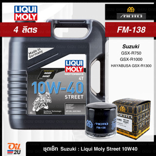 ชุดเซ็ท Suzuki 4 ลิตร น้ำมันเครื่อง Liqui Moly Street 10W40/15W50, กรอง FM-138/FR-138