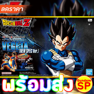 พร้อมส่งจ้า Figure-Rise Standard Vegeta (New Spec Ver.) / Son Goku