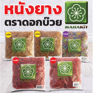 ตราดอกบ๊วย หนังยาง 500กรัม วงเล็ก/วงใหญ่ สีแดง/เหลือง/แฟนซี