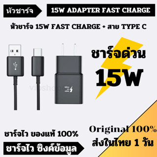 ส่งใน 1 วัน ชุดชาร์จ สายชาร์จ 15W ADAPTER FAST CHARGE &amp; CABLE USB TYPE C สำหรับรุ่น S8 S9 S10 S10+ ชาร์จด่วน ของแท้