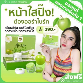 [ของแท้+ส่งฟรี] ออร่าไบร์ท Aura Bright ครีมหน้าใส แอปเปิ้ลเขียว ลดสิว หน้าขาวกระจ่างใส ครีมออร่าวีไอพี ครีมแอปเปิ้ลเขียว