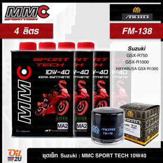 ชุดเซ็ท Suzuki 3 ลิตร น้ำมันเครื่อง MMC Sport Tech 10W40/10W50 สังเคราะห์แท้ +Ester, กรอง FM-138/FR-138