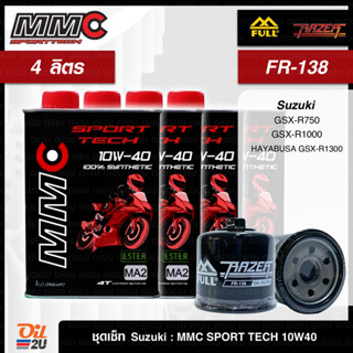 ชุดเซ็ท Suzuki 4 ลิตร น้ำมันเครื่อง MMC Sport Tech 10W40/10W50 สังเคราะห์แท้ +Ester, กรอง FM-138/FR-138