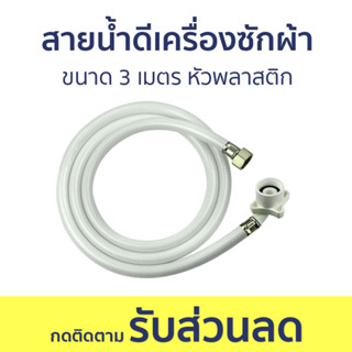 สายน้ำดีเครื่องซักผ้า ขนาด 3 เมตร หัวพลาสติก หมดปัญหาน้ำหยด - สายน้ำดีซักผ้า