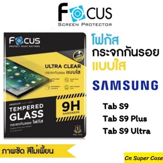 Focus ฟิล์มกระจก Samsung Tab S9/S9 Plus/S9 Ultra ฟิล์มกระจก แบบใส กันกระแทก กันรอยขูดขีด ทัชลื่น พร้อมส่งไทย