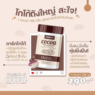 โกโก้คุมหิว พรีม่าเอส Cocoa Prema S ปริมาณ195g.