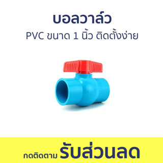 บอลวาล์ว Nash PVC ขนาด 1 นิ้ว ติดตั้งง่าย - วาวปิดเปิดน้ำ