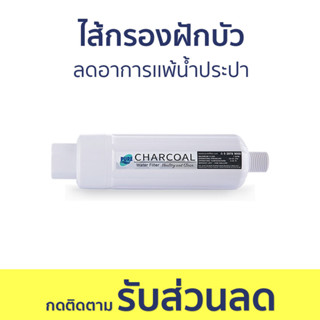 ไส้กรองฝักบัว Pure สารกรองคาร์บอน ลดอาการเเพ้น้ำประปา - กรองน้ำฝักบัว