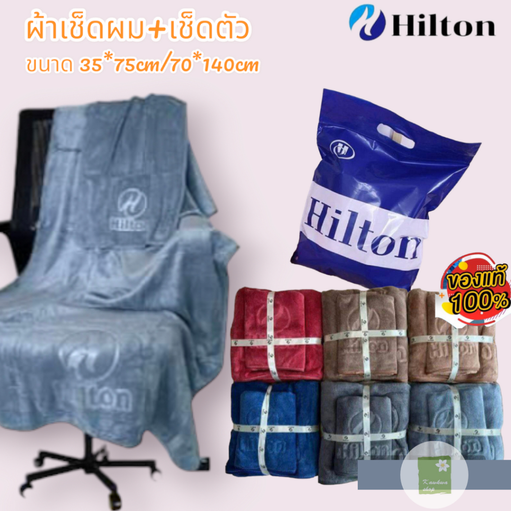 ผ้าขนหนูเกรดโรงแรม hitton set 2 ชิ้น ผืนใหญ่ ซับน้ำดีมาก