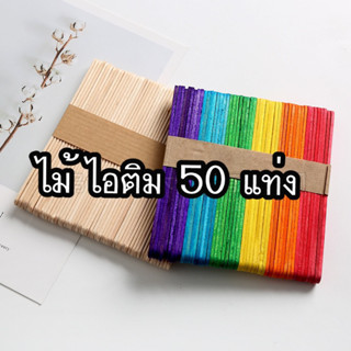 ไม้ไอติม ไม้ไอศกรีม 50 แท่ง diy