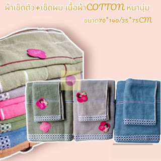 ผ้าเช็ดตัว+ผ้าเช็ดผม คอตตอนแท้ มีถุงแพ็คเกจ Cotton 2ชิ้น ขนาด70*140ซม ผม ขนาด35*75ซม