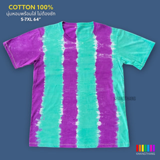 เสื้อมัดย้อมสีสด UNISEX | TIE DYE T-SHIRT | ผ้า Cotton100% - KT231-ม่วงเข้ม-เขียวมิ้น(6ช่อง)