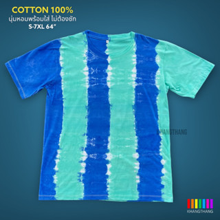 เสื้อมัดย้อมสีสด UNISEX | TIE DYE T-SHIRT | ผ้า Cotton100% - KT229-น้ำเงินเข้ม-เขียวมิ้น(6ช่อง)