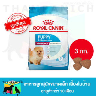 🐱TPN🐶 [ * ถูกที่สุด * ] Royal Canin Mini Indoor Puppy 3kg อาหารเม็ดลูกสุนัข พันธุ์เล็ก เลี้ยงในบ้าน โรยัล คานิน