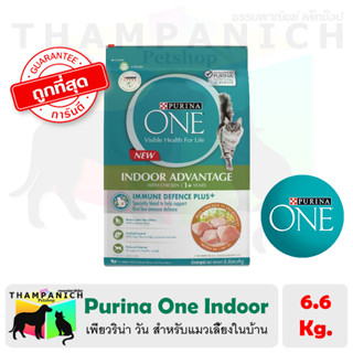 🐱TPN🐶 [* ถูกที่สุด *] Purina One Indoor 6.6 Kg. อาหารเม็ด เพียวริน่าวัน แมวเลี้ยงในบ้าน กระสอบ [สิ้นอายุ:10/2024]