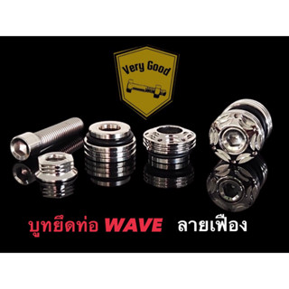 ชุดบูทยึดท่อ บูทรองท่อ ลายเฟือง เลสแท้100% ใส่Waveทุกรุ่น,ดรีม