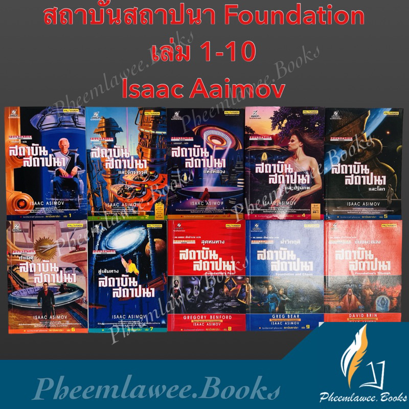 หนังสือชุด: สถาบันสถาปนา Foundation เล่ม 1-10, Isaac Asimov ไอแซค อสิมอฟ