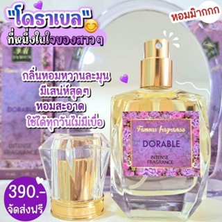 💜น้ำหอมเฟมัสสูตรอินเทนซ์ กลิ่น"โดราเบล"หอมหวาน สดใส น่ารัก💜ขนาด 35 ml.