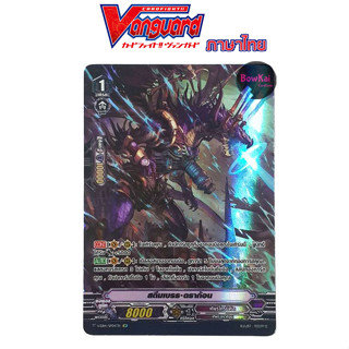 V-EB14 สตีมเบรธ ดราก้อน (ฟอย) Vanguard เกียโครนิเคิล