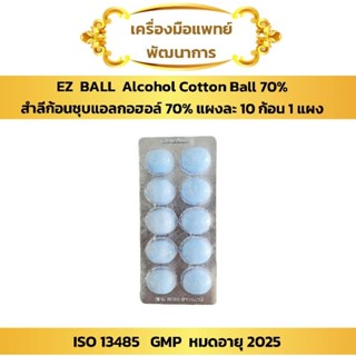 สำลีก้อนชุบแอลกอฮอล์ (10ก้อน × 1แผง) (Cotton Ball)