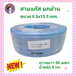 สายแก๊สหุงต้ม แบบยกม้วน ขนาด 9.5 x 15.5 มม. ความยาว 50 เมตร  น้ำหนัก 8 กก.