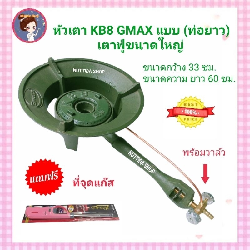 เตา GMAX KB8 แบบท่อยาว พร้อมวาล์ว แถมฟรี ที่จุดแก๊ส  เตาหัวฟู่ขนาดใหญ่(กระทะเตา 13 นิ้ว )