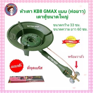 เตา GMAX KB8 แบบท่อยาว พร้อมวาล์ว แถมฟรีปืนจุดแก๊ส  เตาหัวฟู่ขนาดใหญ่ เตาเร่ง เตาแม่ค้าเบอร์ 8(กระทะเตา 13 นิ้ว )