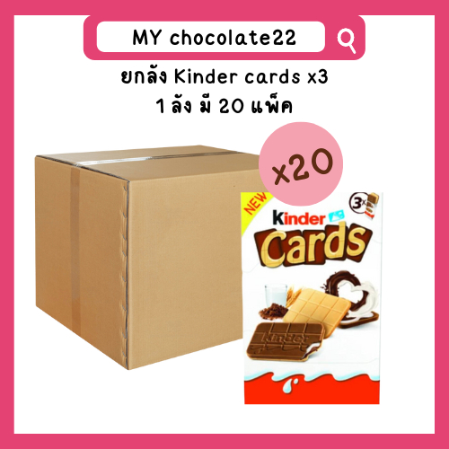 ยกลัง Kinder cards x3 1 ลัง มี 20 แพ็ค