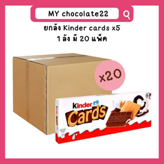 ยกลัง Kinder cards x5 1 ลัง มี 20 แพ็ค