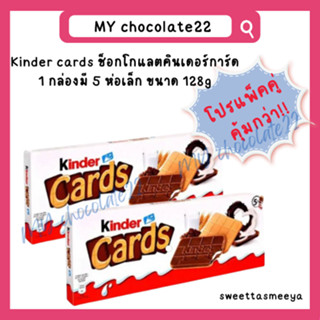 แพ็คคู่ Kinder cards (Kinder card) x5 ซอง