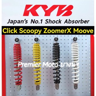 โช้ค KYB Click , Scoopy i , Zoomer X , Moove คลิก สกูปี้ ซูมเมอ มูฟ 317mm