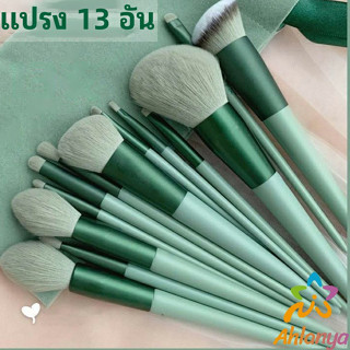 Ahlanya ชุดแปรงแต่งหน้า ขนนุ่ม ชุดมี 13 แปรง makeup brush