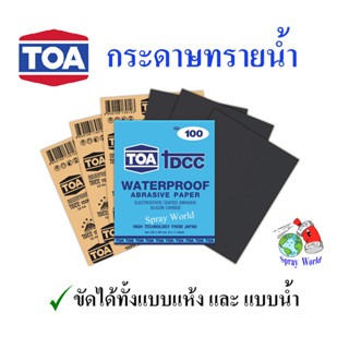 TOA  DCC กระดาษทราย กระดาษทรายน้ำ ครบทุกเบอร์ (แผ่น)