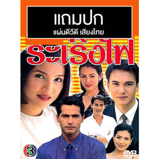 ดีวีดีละครไทยเก่า ระเริงไฟ (ปี 2543) (จอนนี่ แอนโฟเน่ - หน่อย บุษกร) (แถมปก)