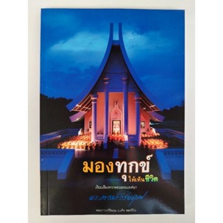 หนังสือธรรมะ มองทุกข์ให้เห็นชีวิต