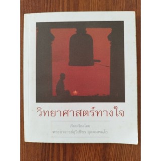 หนังสือธรรมะ วิทยาศาสตร์ทางใจ อาจารย์สุวิเชียร อุตฺตมพนฺโธ