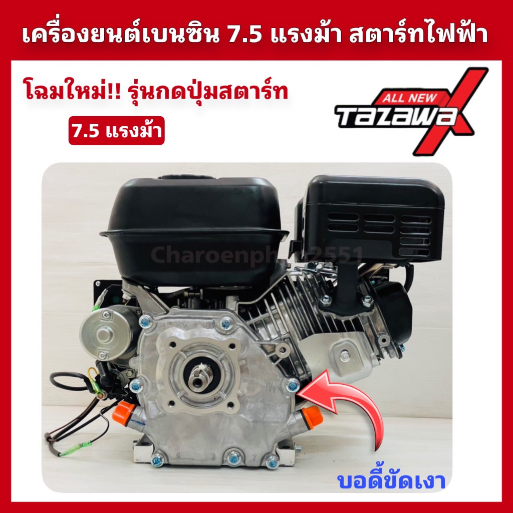 ALL NEW TAZAWA X 7.5แรงม้า สตาร์ทไฟฟ้า/มือดึง เครื่องยนต์เบนซินอเนกประสงค์ ทาซาว่า - รูปที่ 2