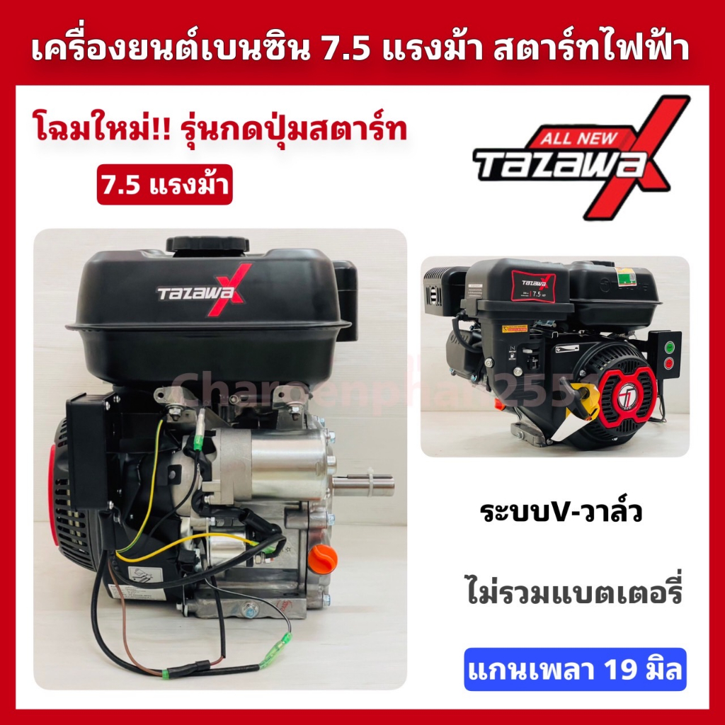 ALL NEW TAZAWA X 7.5แรงม้า สตาร์ทไฟฟ้า/มือดึง เครื่องยนต์เบนซินอเนกประสงค์ ทาซาว่า - รูปที่ 3