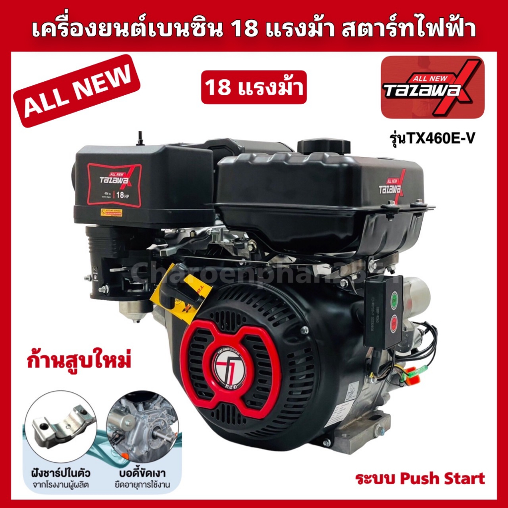 ALL NEW TAZAWA X เครื่องยนต์เบนซิน ทาซาว่า 18แรงม้า กดปุ่มสตาร์ท เครื่องอเนกประสงค์เบนซิน