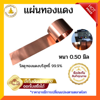 แผ่นทองแดงบริสุทธิ์ หนา 0.5 มิล เลือกตามขนาด